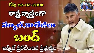 రేపు రాష్ట్రవ్యాప్తంగా స్కూల్ కాలేజీలు బంద్ చంద్ర బాబు ap schools colleges bandh latest news [upl. by Bullen656]