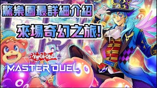 【遊戲王 Master Duel】來場驚奇樂園之旅 驚樂園牌組介紹實戰🎡 《驚楽園アメイズメントＡ・Ɐ・Amazement》 [upl. by Ataner]