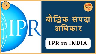 IPR  Intellectual Property Rights  भारत में बौद्धिक संपदा अधिकार  Audio Article  GG For UPSC [upl. by Ahcsropal]