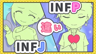 MBTIアニメ 〜見極めるべきはここ！〜INFPとINFJの違い解説あり [upl. by Gavrielle252]