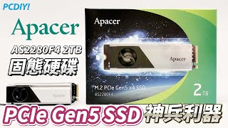 PCDIY影音開箱：Apacer AS2280F4 2TB M2 PCIe Gen5 x4 SSD盔甲散熱片版實測開箱，12000MBs俱樂部極速固態硬碟神兵利器！ [upl. by Allekram462]