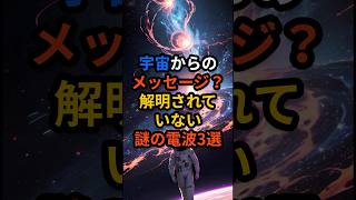 宇宙からのメッセージ？解明させていない謎の電波3選 [upl. by Asertal]