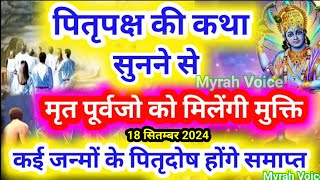 श्राद्ध पक्ष की कथा  पितृपक्ष की कथा  Pitru paksha ki Katha  Shradh paksh ki katha  Shradh 2024 [upl. by Noami]