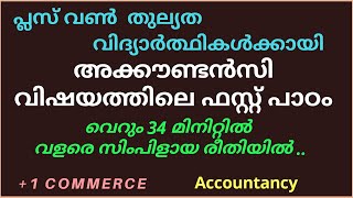 പ്ലസ് വൺ തുല്യത കോഴ്സ് കാെമേഴ്സ്  അക്കൗണ്ടൻസി ഫസ്റ്റ് പാഠം 1 EquivalencyACCOUNTANCY Chapter 1 [upl. by Enilrem980]