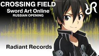 Sword Art Online OP 1 Crossing Field LiSA RUS song cover [upl. by Rosalee]