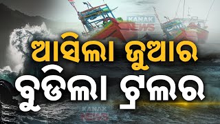 ଆସିଲା ଜୁଆର ବୁଡ଼ିଲା ଟ୍ରଲର  Cyclone Dana Fishing Trawler Sinks By Monster Waves  Kanak News Digital [upl. by Farrica]