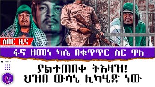 ሰበር ዜና ፋኖ ዘመነ ካሴ በቁጥጥር ስር ዋለ  ያልተጠበቀ ትእዛዝ ህዝበ ውሳኔ ሊካሄድ ነው  Zemene Kassie  FANO  Ethiopia [upl. by Combes]