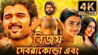 বিশ্ব বিখ্যাত প্রেমিক 4K রোমান্টিক বাংলা ডাব করা সম্পূর্ণ সিনেমা  বিজয় দেবেরকোন্ডা রাশি খান্না [upl. by Alleuqcaj900]