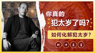 【2024年犯太岁须知】怎么才算犯太岁？刑冲克害里哪个生肖犯太岁需要注意？该如何化解太岁？ [upl. by Elfreda]