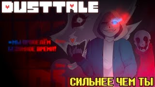 DUSTTALE  СИЛЬНЕЕ ЧЕМ ТЫ  РУССКИЙ КАВЕР [upl. by Isewk450]