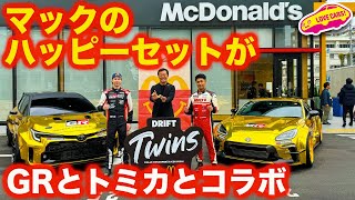 【ハッピーセット】金の GRカローラ 登場！ マクドナルド と トミカ と GR がコラボの発表会には、実車もドライバーもやってきた！晴海通り豊洲店イベント情報もあり [upl. by Lyda]