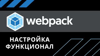 Что такое WEBPACK его настройка и основные концепции 2020 [upl. by Yneffit]