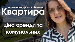 Наша квартира Ціна оренди та комунальних послуг в Німеччині [upl. by Ferrel380]