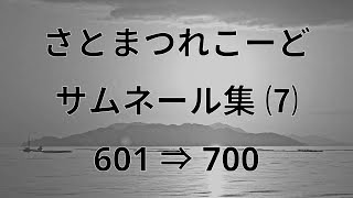 704：サムネール集⑺ 601⇒700 [upl. by Trovillion]