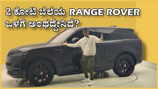 Range Rover ರೇಂಜಿಗೆ ಯಾರಿಲ್ಲ DUBAI  RANGE ROVER SPORT 2023  VIP Motors  cars kannadavlog Dboss [upl. by Assehc]