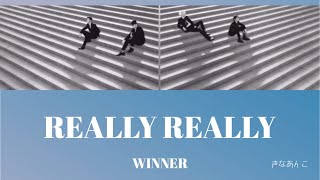 日本語字幕カナルビ歌詞【REALLY REALLY】WINNER 위너 [upl. by Maegan379]