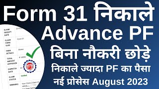 PF Withdrawal Process Online 27082023  How to withdraw PF online  PF का पैसा ऑनलाइन कैसे निकले [upl. by Courtland619]