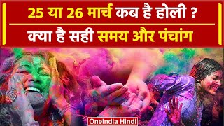 Holi 2024 Date 25 या 26 March कब है होली  क्या है सही समय और पंचांग  Holi Kab hai वनइंडिया हिंदी [upl. by Bogoch635]