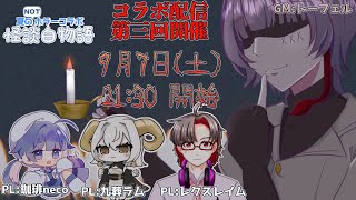 【夏のNOTホラーコラボ】百物語の完成を阻止せよ！【怪談 白物語】Vol3 [upl. by Nesto902]