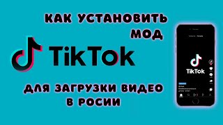 Как ЗАГРУЖАТЬ видео в ТИК ТОК в России [upl. by Sherry]