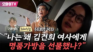 구영식의 취재수첩 최재영 목사 quot나는 왜 김건희 여사에게 명품가방을 선물했나quot 20231207 오후 [upl. by Tocci]