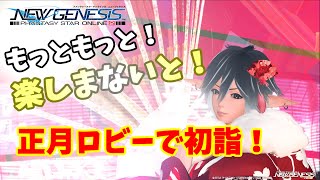 【 PSO2 NGS 】2024年！ 新年はPSO2ロビーに初詣！ [upl. by Robaina947]