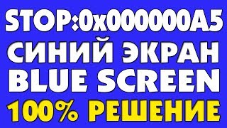 BSOD STOP0x000000A5 ИСПРАВЛЕНИЕ ОШИБКИ [upl. by Merrily]