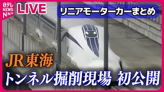 【ライブ】『リニアモーターカーまとめ』「リニア新幹線」初のトンネル貫通、その瞬間を公開  時速５００キロ走行公開 など――ニュースまとめライブ（日テレNEWS LIVE） [upl. by Pollock]