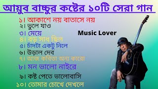 আইয়ুব বাচ্চুর কষ্টের ১০টি সেরা গান  Ayub Bachchu  Top 10 Songs [upl. by Adi]