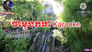 ផាមួងកទា karaoke  ផាមួងកទា ភ្លេងសុទ្ធ  ផាមួងកទា រាំវង់  Pha Moun Kor Tea  Karaoke Khmer [upl. by Shetrit989]