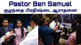 Pastor Ben Samuel குழந்தை பிரதிஷ்டை ஆராதனை  Johnathan Zechariah Samuel [upl. by Wack]