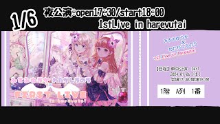 【みすみゆうか×わたがしうのうFIRST LIVE in harevutai】夢のハレブタイ！！！！！！！ [upl. by Harak]