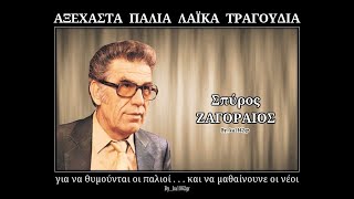 ΣΠΥΡΟΣ ΖΑΓΟΡΑΙΟΣ  Αγωνίες [upl. by Ariamoy951]