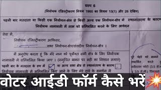 How to fill Voter ID form in Hindi How to Apply Voter ID Card Offline [upl. by Elik]