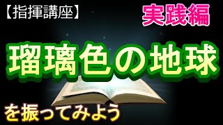 「瑠璃色の地球」【指揮講座・実践編】中学校 ＃合唱コンクール ＃指揮のしかた [upl. by Ardnuhs]