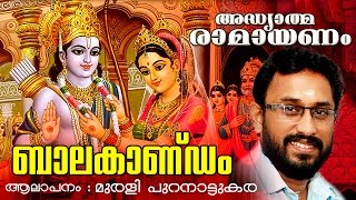 അദ്ധ്യാത്മ രാമായണം  ബാലകാണ്ഡം  Adhyathma Ramayanam  Balakandam  Ft Murali Puranattukara [upl. by Kiyohara]