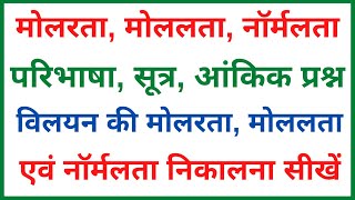 मोलरता मोललता नॉर्मलता की परिभाषा सूत्र आंकिक प्रश्न  molarity molality normality [upl. by Nyrhtak]