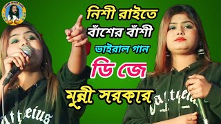 Nishi Raite basher Bashi DJ Monne Sarker নিশী রাইতে বাঁশের বাঁশি। ডিজে মুন্নী সরকার। [upl. by Giselle]