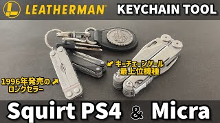 LEATHERMANレザーマン キーチェーンツール スクオートPS4とマイクラ 機能やサイズの違いを比較 [upl. by Busby]