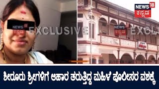 The Most Wanted Woman In Shiroor Swamijis Death Case  Who Is Ramya Shetty [upl. by Nalniuq]