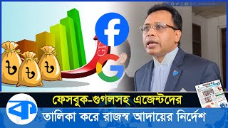 গুগল ফেসবুকসহ ১৮ কোম্পানির রাজস্ব আদায়ের ব্যর্থতার প্রতিবেদন দিতে এনবিআরকে হাইকোর্টের নির্দেশ [upl. by Icaj163]