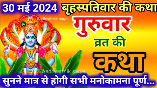 बृहस्पतिवार व्रत कथा  Guruvar Vrat Katha  Brihaspativar Vrat Katha  Brihaspatidev vrat katha [upl. by Larok]