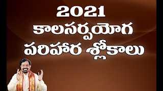 2021 కాలసర్పయోగానికి పరిహార శ్లోకాలు  Kalasarpa Yoga Parihara Slokas [upl. by Eiramanit]