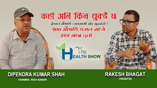 THE HEALTH SHOW कमजोरी कसको र कसरी औ व्य संघ सुनसरी कि औषधि व्यवसायी को E03 Dipendra Kr Shah [upl. by Nerot]