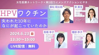 HPVワクチン～失われた10年に何が起こっていたのか？～ [upl. by Nica118]