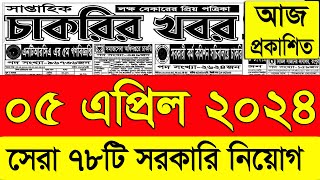 চাকরির খবর পত্রিকা🔥 ০৫ এপ্রিল ২০২৪  Chakrir Khobor 2024  Chakrir khobor Potrika 05 April 2024 [upl. by Neyu]