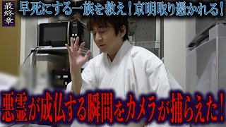 【心霊】早死にする一族を救え！京明取り憑かれる！ 〜最終章〜 悪霊が成仏する瞬間をカメラが捕らえた！【橋本京明】【閲覧注意】 [upl. by Perretta]