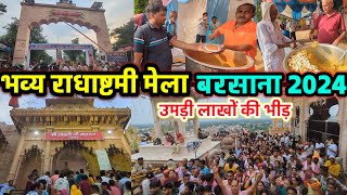 राधा अष्टमी बरसाना 2024 Full VLOG  Radha Ashtami BARSANA  फ्री भंडारा [upl. by Allertse]