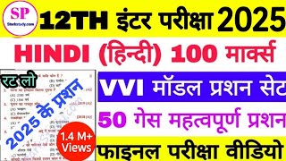 BSEB 12th Hindi 100 Marks VVI Objective Question 2025 कक्षा 12 हिन्दी का महत्वपूर्ण ऑब्जेक्टिव सेट [upl. by Roe771]