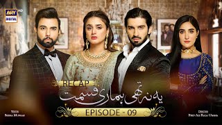 Yeh Na Thi Hamari Qismat  Episode 9  RECAP  ARY Digital [upl. by Garda534]